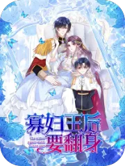 寡妇王后要翻身