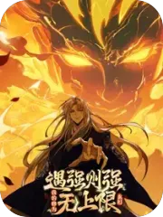 遇强则强漫画