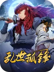乱世孤锋