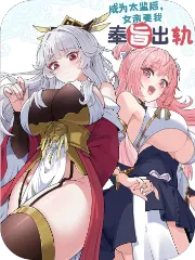 奉旨出轨