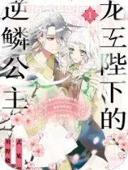 龙王陛下的逆鳞公主~原本只是爱书的鼠姬，却莫名成为了龙王的最爱~