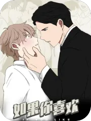 如果你喜欢漫画