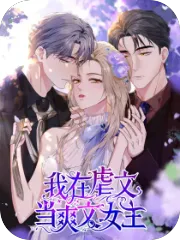 我在虐文当爽文女主