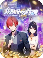 逆袭系统：我刷爆了女神好感度