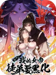 玄幻：我的女帝徒弟要黑化