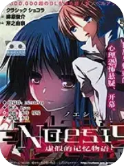 NOeSIS 虚假的记忆物语