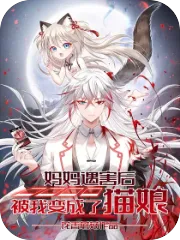 妈妈遇害后被我变成了猫娘