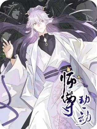 师尊动一动
