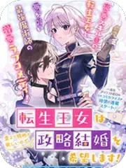 转生公主比起爱更想要领地所以期望政治联姻！