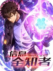 信息全知者漫画