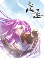 虚妄。