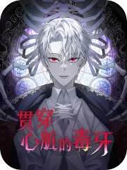贯穿心脏的毒牙