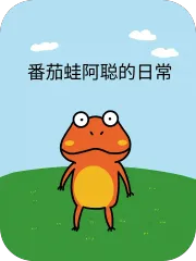 番茄蛙阿聪的日常