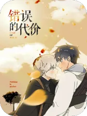 错误的代价
