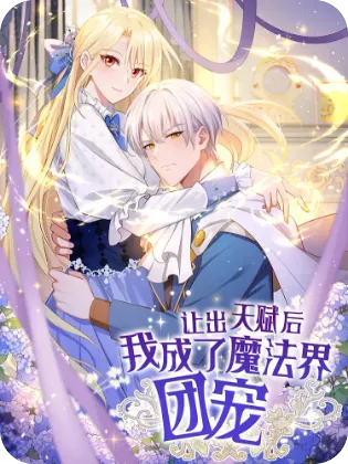让出天赋后，我成了魔法界团宠