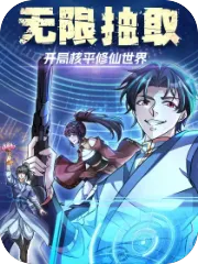 无限抽取：开局核平修仙世界