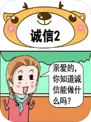 诚信
